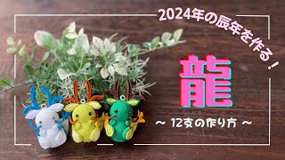 【つまみ細工】2024年の干支辰年。可愛い龍を作ります。 How to make a cute dragon  tumamizaiku  handmade [upl. by Hubbard]