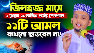 জিলহজ্জ মাসের ১থেকে ১০তারিখ পর্যন্ত স্পেশাল ১০টি আমল এবং ফজিলত  Sayed Iqbal Habibi Bangla Waz 2024 [upl. by Nerad]