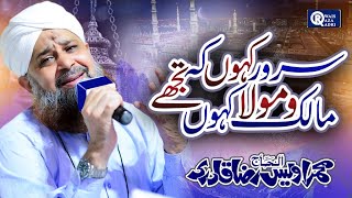 Owais Raza Qadri  Sarwar Kahoon Ke Malik o Maula  Official Video [upl. by Lesley]