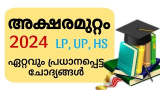 ദേശാഭിമാനി അക്ഷരമുറ്റം ക്വിസ് 2024  Deshabimani Aksharamuttam Quiz Malayalam LPUPHSAami World [upl. by Aicened]