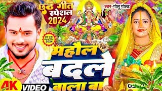 छठ पूजा स्पेशल गीत 2024 माहौल बदले वाला बा छठ गीत  Mahol Badle Wala Ba Chhath Song 2024 Golu Gold [upl. by Eckel]