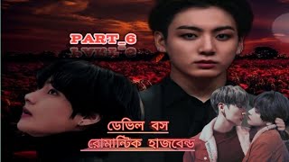 Devil boss😈 romantic husband😘 part6   Taekook Bangla Romantic Love Story  Bts Love Story [upl. by Acinimod]