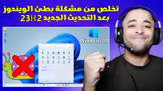 حل مشكلة بطئ ويندوز 11 بعد التحديث الجديد 23H2 بدون برامج 🚀🔥 [upl. by Forlini519]