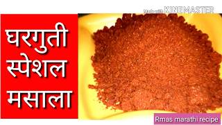 घरगुती स्पेशल मसाला  How to make Ghati masala  Authentic Maharashtrian recipe in marathi [upl. by Ciredec]