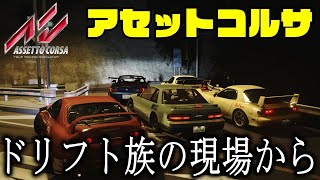 【アセットコルサ】ドリフト族の現場から生放送。集会に参加する生放送 Assetto Corsa  DRIFT Live Japan Drift [upl. by Daas]