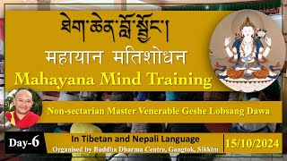 Day6 ཐེག་ཆེན་བློ་སྦྱོང་།  Mahayana Mind Training  महायान मतिशोधन  Tibetan amp Nepali [upl. by Sebastiano]