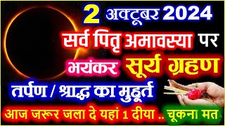 Amavasya October 2024 Date  Ashwin Amavasya kab hai  अश्विन अमावस्या शुभ मुहूर्त Pitra Amavasya [upl. by Nosmas957]