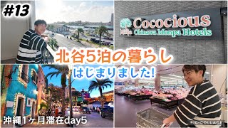 【13】沖縄旅北谷5泊ステイはじまりました！ココシャスモンパ キッチン付きお部屋紹介！美浜アメリカンビレッジ夕方散歩ampイオン買い出しして自炊ナイト。沖縄長期滞在day5 [upl. by Araem]