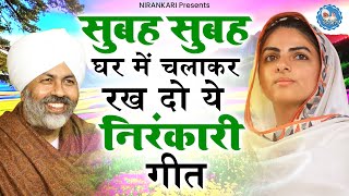 सुबह सुबह घर में जरुर सुनें ये भजन  Nirankari Bhajan 2023  Nirankari Song 2023  निरंकारी भजन [upl. by Brothers]