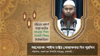 নিতীবান আদর্শ মানুষ তৈরিতে মাদরাসা শিক্ষা ইসলামি শিক্ষার প্রয়োজনিয়তা। [upl. by Sosthenna]