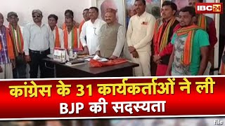 Chhattisgarh  कांग्रेस के 31 कार्यकर्ताओं ने ली BJP की सदस्यता  ग्राम पोंड़ी का मामला [upl. by Larisa796]