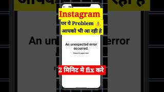 An Unexpected error occurred Instagram  an Unexpected error occurred problem Instagram [upl. by Amlas696]