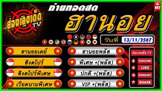 🔴 สดฮานอย ฮานอยวันนี้  เดย์ พิเศษ ปกติ VIP หวยหุ้นวันนี้ วันที่ 13 พฤศจิกายน 2567 [upl. by Indihar714]