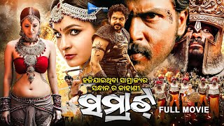 Samrat  ସମ୍ରାଟ୍  Odia Full Movie HD  Karthi Reema Sen Andrea Jeremiah  New Film sandipanodia [upl. by Tierney]