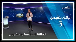 ليالي بلقيس  الحلقة السادسة والعشرون [upl. by Lumpkin]