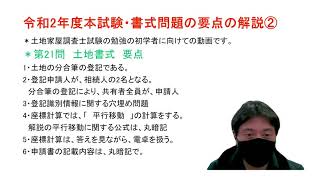 土地家屋調査士試験 令和2年度本試験 第21問、22問 土地建物書式 要点解説動画② 初めて書式の勉強をする方は、参考にしてください。福岡 山川事務所 [upl. by Atrebla]