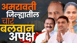 खडे बोल 22  अमरावती जिल्ह्यात चार बलवान अपक्ष उमेदवार [upl. by Oicram870]