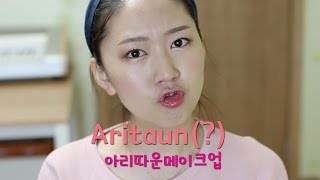 AritaumAritaun make up 아리따운메이크업 [upl. by West]