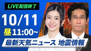 【ライブ】最新天気ニュース・地震情報 2024年10月11日金／広く穏やかな秋晴れ 北陸や北日本太平洋側は雨の可能性あり〈ウェザーニュースLiVEコーヒータイム・大島璃音／山口 剛央〉 [upl. by Luigino]