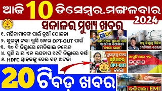 todays morning news odisha10 December 2024subhadra yojana online apply processodisha news today [upl. by Alisander928]