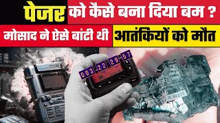 पेजर को बम बनाने की पूरी कहानी ।। pagers bomb mosad crime [upl. by Eneloc]