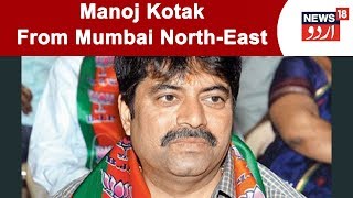 Big Jolt To Kirit Somaiya As BJP Allots LS Ticket To Manoj Kotak From Mumbai NorthEast Seat [upl. by Llennyl]