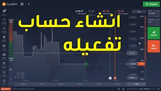 انشاء حساب IQ OPTION و تفعيله بأسهل طريقة [upl. by Sherrer]