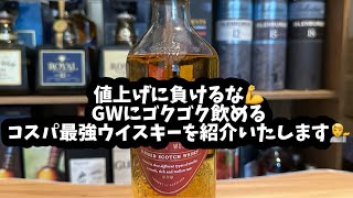 【ウイスキー】値上げに負けるな‼️GWにゴクゴク飲めるコスパ最強ウイスキーを紹介します💁 ウイスキー ウイスキー値上げ ハイボール [upl. by Yhtimit221]