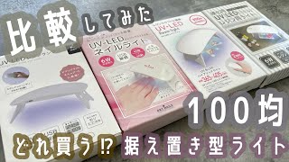 【300円商品】１００均据え置きライト比較｜結局どれ買う！？DAISO・CanDo・Wattsの違いは◯◯だった！ [upl. by Drandell793]