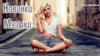 НОВИНКИ МУЗЫКИ 2024 19 🎧 Русская Музыка 2024 📀 Новые Русские Песни 2024 😎 Музыка 2024 Новинки [upl. by Ameekahs]