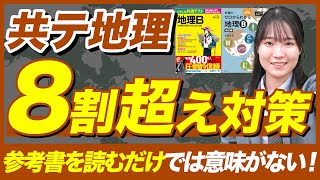 【共通テスト】今からできる地理で8割取る勉強法 [upl. by Nylkaj95]