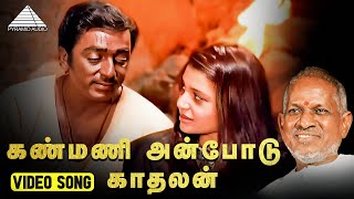 கண்மணி அன்போடு காதலன் HD Video Song  Kanmani Anbodu Kadhalan  Gunaa  Kamal Haasan  Roshini [upl. by Leanna]