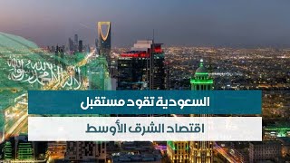 السعودية تقود مستقبل اقتصاد الشرق الأوسط [upl. by Mars762]