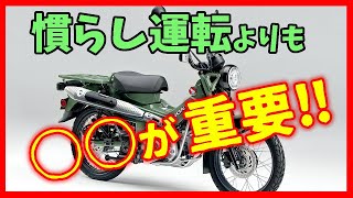 【CT125 】納車 慣らし運転【ハンターカブ】 [upl. by Aseefan]