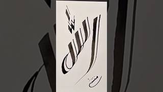 quotAsma ul Husna Arabic Calligraphyquot99 Names of AllahasmaulhusnaicestickAsmaulHusna [upl. by Dmitri]