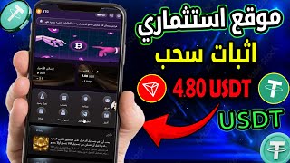 موقع ربح Usdt الجديد 2024  اربح Usdt مجانًا  أفضل موقع للاستثمار Usdt موقع الربح من Trxusdtopkr [upl. by Yemrots]