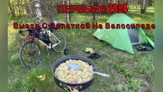 Lite вело пвд🚲🏕️первый в 2024 выезд с палаткой на ночевку через деревни на гравийнике [upl. by Aerdnael]