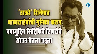 ठाकरे सिनेमात बाळासाहेबांची भूमिका साकारून नवाझुद्दीन सिद्दीकीने शिवसेने सोबत घेतला बदला [upl. by Carissa]