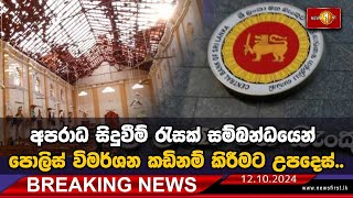 Breaking News  අපරාධ සිදුවීම් රැසක් සම්බන්ධයෙන් පොලිස් විමර්ශන කඩිනම් කිරීමට උපදෙස් 12102024 [upl. by Eelik]