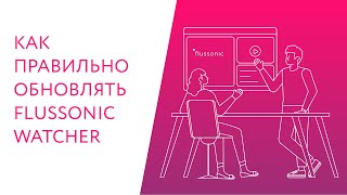 Как правильно обновлять Flussonic Watcher [upl. by Sherlock]