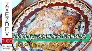 Добруджанска баница тънка и надиплена  quot КАВАРМАquot по добруджански  Рецепта от България [upl. by Odlaumor]