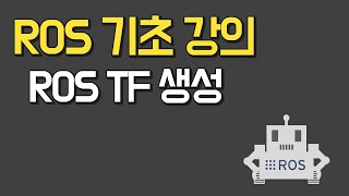 ROS 기초 강의 Chapter91 ROS TF 생성 [upl. by Nytsua789]