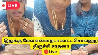 🔴Hot live இதுக்கு மேல என்னதடா காட்ட சொல்லுறதிருச்சி சாதனா Trichy Sathana new hot live [upl. by Aicined933]