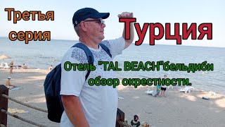 Пляж от отеля TAL BEACH Вид у бассейнаПрогулка вдоль моря [upl. by Ecnahoy]