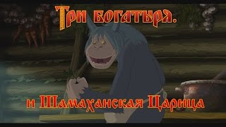 Три Богатыря и Шамаханская Царица  C чесночком мультфильм [upl. by Vivle]