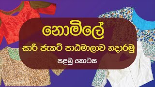 නොමිලේ සාරි ජැකට් පාඨමාලාව හදාරමු  පළමු කොටස  saree jacket Sinhala tutorial Episode 01 [upl. by Sprung616]