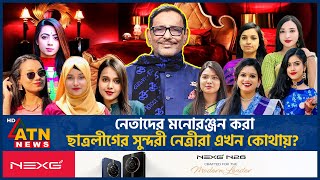 নেতাদের মনোরঞ্জন করা ছাত্রলীগের সুন্দরী নেত্রীরা এখন কোথায় AL Female Leaders  Extra Marital Affair [upl. by Aitnahs881]