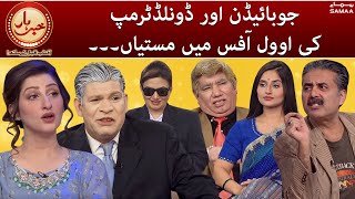 Khabarhar with Aftab Iqbal Oval Office mai Joe Biden aur Donald Trump ki mastiyan  SAMAATV [upl. by Kirch]