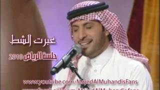 عبرت الشط  ماجد المهندس 3brt Al Sh6 Majed Al Muhandis l [upl. by Koffler]