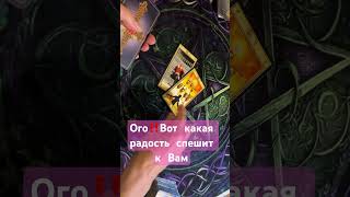 Вот какая радость спешит к Вам таро тианатаро tarot [upl. by Assela501]